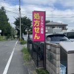 薬局処方箋看板