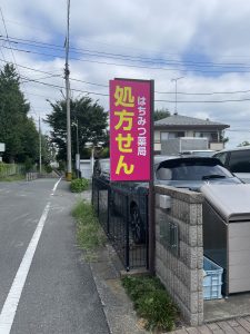 薬局処方箋看板