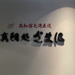 箱文字・カルプ文字・切り文字
